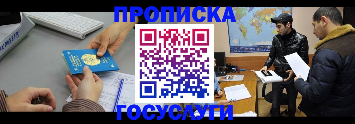 купить прописку в Звенигороде